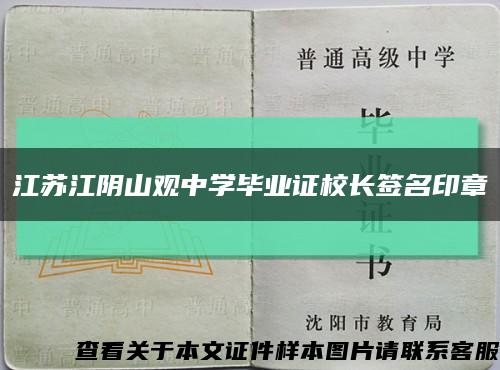 江苏江阴山观中学毕业证校长签名印章缩略图
