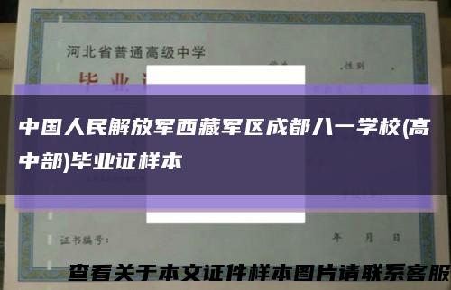 中国人民解放军西藏军区成都八一学校(高中部)毕业证样本缩略图
