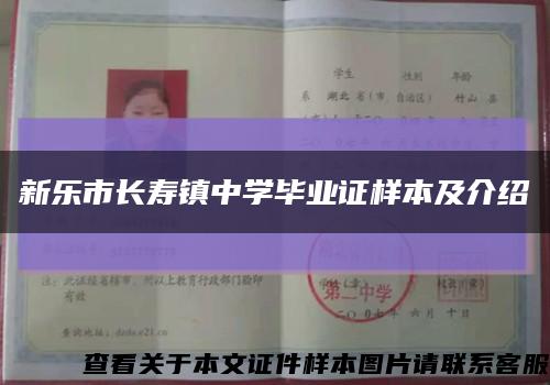 新乐市长寿镇中学毕业证样本及介绍缩略图