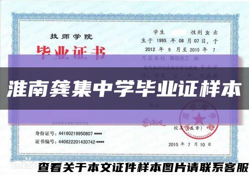 淮南龚集中学毕业证样本缩略图