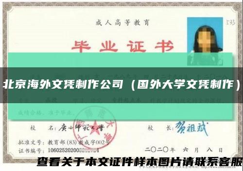 北京海外文凭制作公司（国外大学文凭制作）缩略图