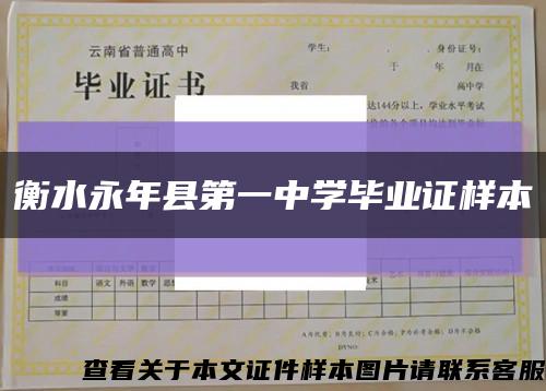 衡水永年县第一中学毕业证样本缩略图