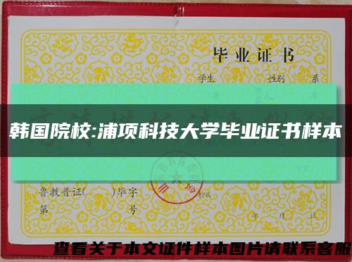 韩国院校:浦项科技大学毕业证书样本缩略图