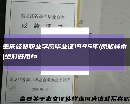 重庆经贸职业学院毕业证1995年(原版样本)绝对好用fa缩略图
