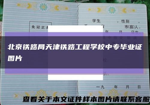 北京铁路局天津铁路工程学校中专毕业证图片缩略图