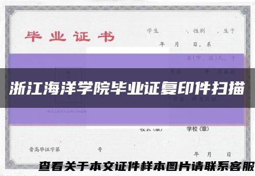 浙江海洋学院毕业证复印件扫描缩略图