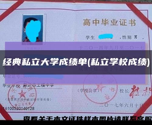 经典私立大学成绩单(私立学校成绩)缩略图