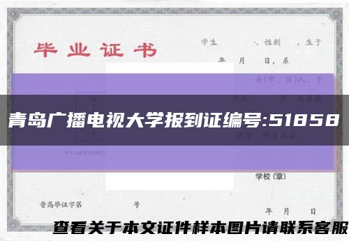 青岛广播电视大学报到证编号:51858缩略图