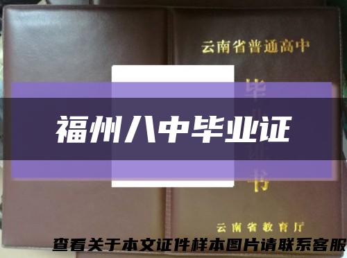 福州八中毕业证缩略图