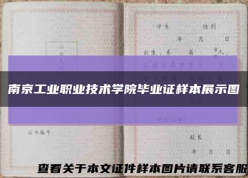 南京工业职业技术学院毕业证样本展示图缩略图