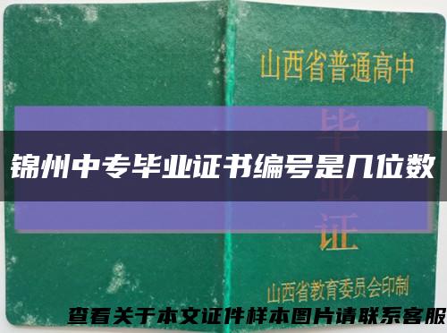 锦州中专毕业证书编号是几位数缩略图