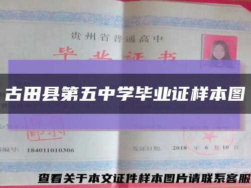古田县第五中学毕业证样本图缩略图