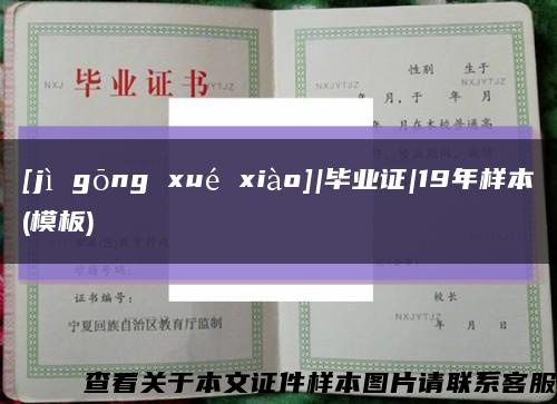 [jì gōng xué xiào]|毕业证|19年样本(模板)缩略图