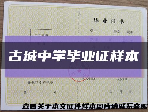 古城中学毕业证样本缩略图