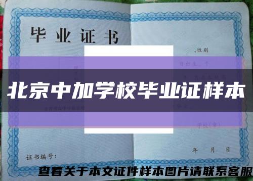 北京中加学校毕业证样本缩略图