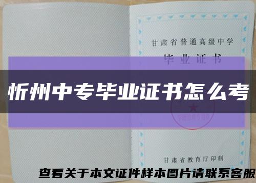 忻州中专毕业证书怎么考缩略图