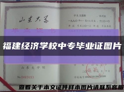 福建经济学校中专毕业证图片缩略图