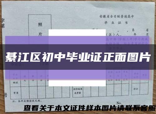 綦江区初中毕业证正面图片缩略图