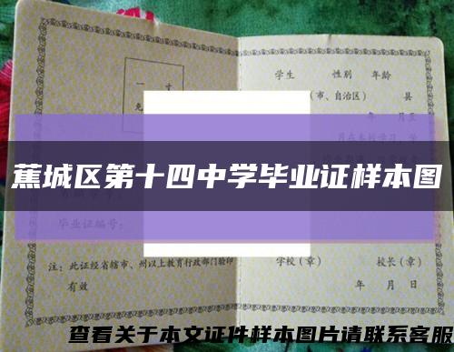 蕉城区第十四中学毕业证样本图缩略图