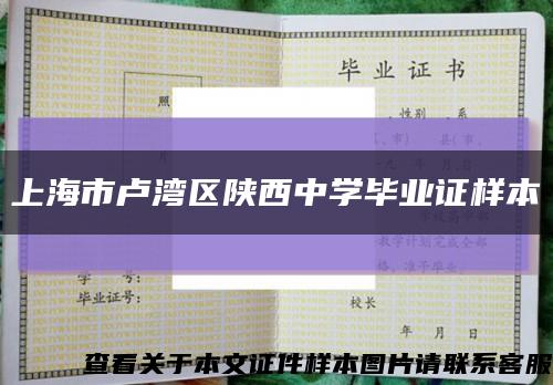 上海市卢湾区陕西中学毕业证样本缩略图