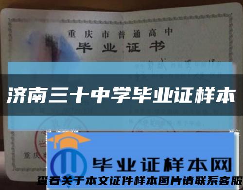济南三十中学毕业证样本缩略图