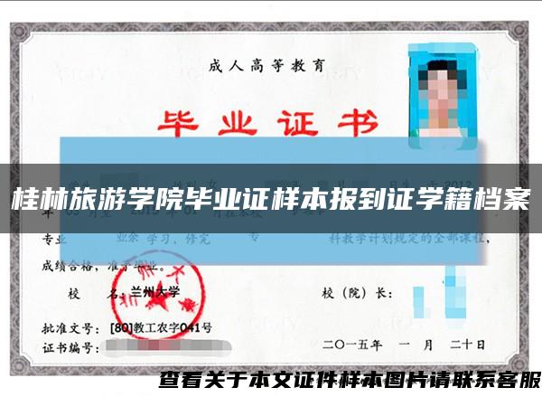 桂林旅游学院毕业证样本报到证学籍档案缩略图