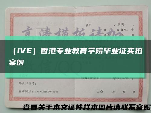 （IVE）香港专业教育学院毕业证实拍案例缩略图