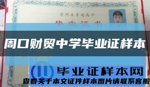 周口财贸中学毕业证样本缩略图