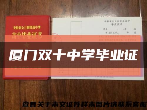 厦门双十中学毕业证缩略图