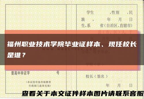 福州职业技术学院毕业证样本、现任校长是谁？缩略图