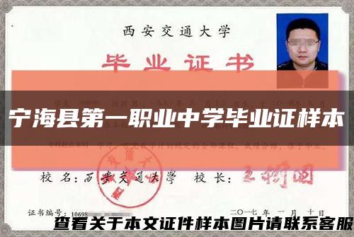 宁海县第一职业中学毕业证样本缩略图