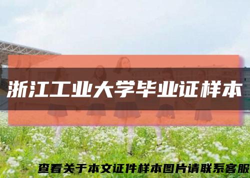 浙江工业大学毕业证样本缩略图