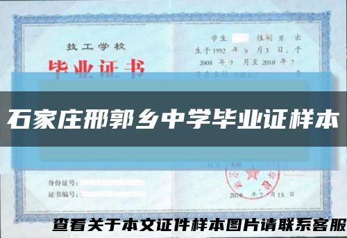 石家庄邢郭乡中学毕业证样本缩略图