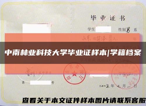 中南林业科技大学毕业证样本|学籍档案缩略图
