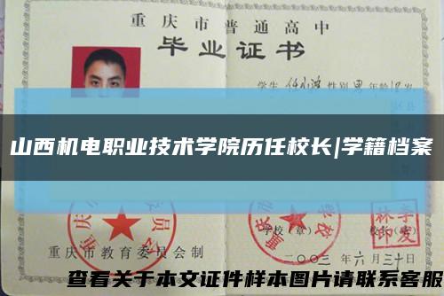 山西机电职业技术学院历任校长|学籍档案缩略图