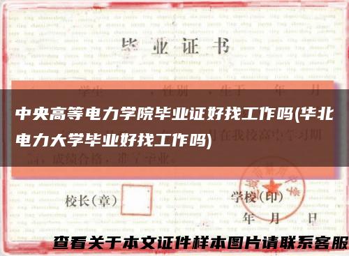 中央高等电力学院毕业证好找工作吗(华北电力大学毕业好找工作吗)缩略图