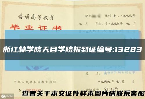 浙江林学院天目学院报到证编号:13283缩略图