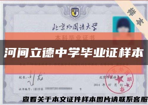 河间立德中学毕业证样本缩略图