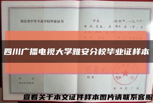 四川广播电视大学雅安分校毕业证样本缩略图