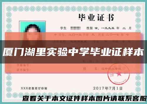 厦门湖里实验中学毕业证样本缩略图