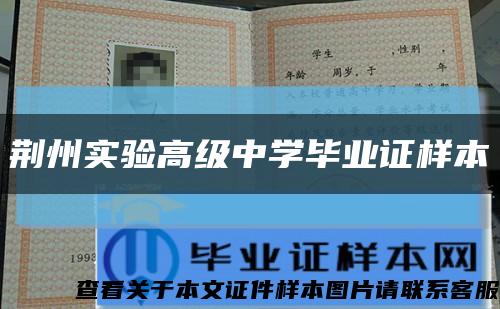 荆州实验高级中学毕业证样本缩略图