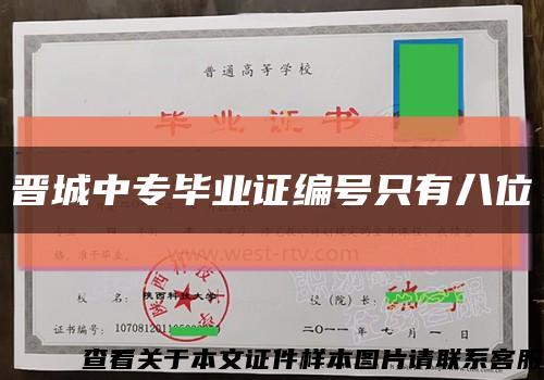 晋城中专毕业证编号只有八位缩略图
