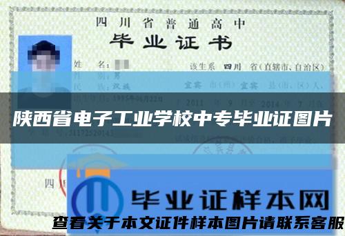 陕西省电子工业学校中专毕业证图片缩略图