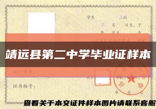 靖远县第二中学毕业证样本缩略图