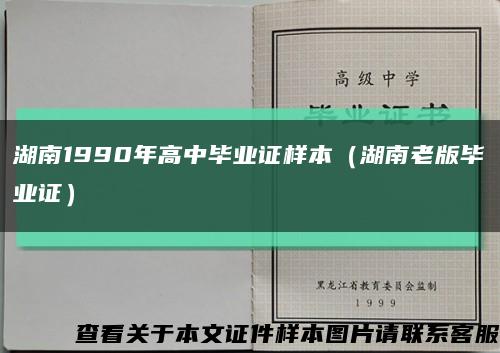 湖南1990年高中毕业证样本（湖南老版毕业证）缩略图