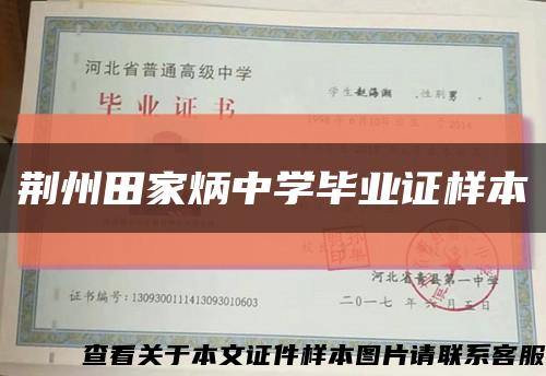 荆州田家炳中学毕业证样本缩略图
