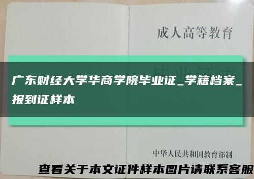 广东财经大学华商学院毕业证_学籍档案_报到证样本缩略图