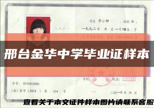 邢台金华中学毕业证样本缩略图