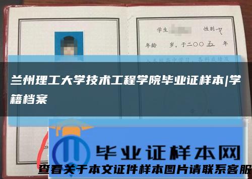 兰州理工大学技术工程学院毕业证样本|学籍档案缩略图