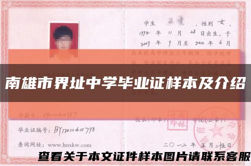 南雄市界址中学毕业证样本及介绍缩略图